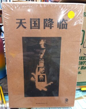 Kingdom Come Chinese edition front of box under shrink wrap